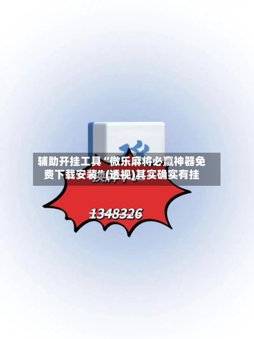 辅助开挂工具“微乐麻将必赢神器免费下载安装”(透视)其实确实有挂-第2张图片