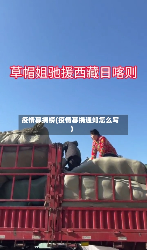 疫情募捐榜(疫情募捐通知怎么写)