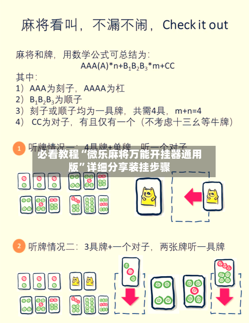 必看教程“微乐麻将万能开挂器通用版”详细分享装挂步骤