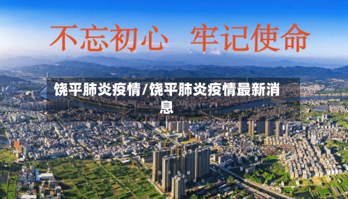 饶平肺炎疫情/饶平肺炎疫情最新消息