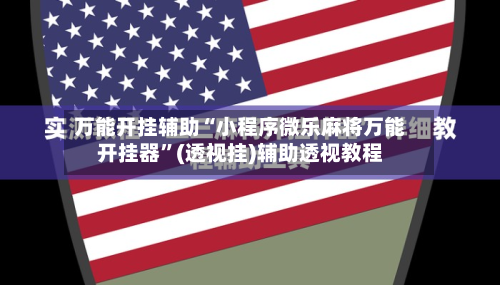 万能开挂辅助“小程序微乐麻将万能开挂器”(透视挂)辅助透视教程