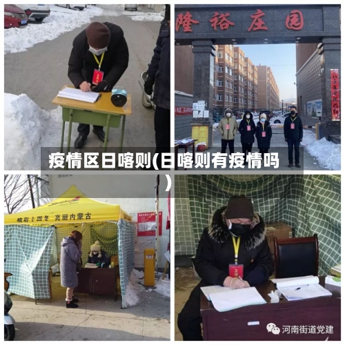 疫情区日喀则(日喀则有疫情吗)-第3张图片