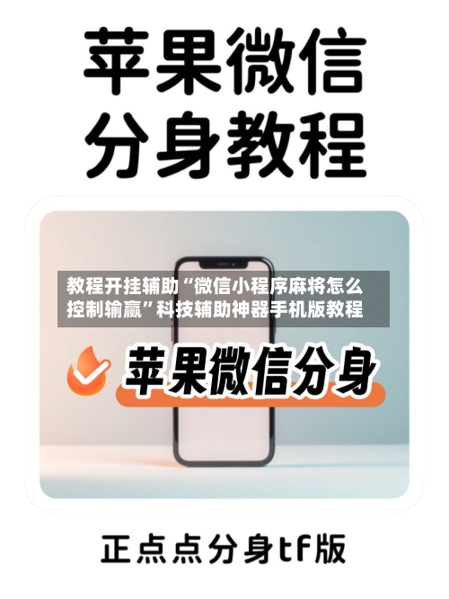 教程开挂辅助“微信小程序麻将怎么控制输赢”科技辅助神器手机版教程-第1张图片