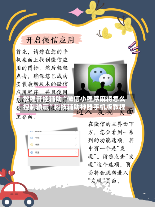 教程开挂辅助“微信小程序麻将怎么控制输赢”科技辅助神器手机版教程-第3张图片