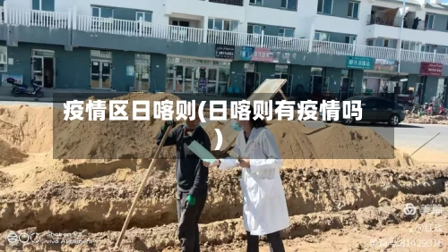 疫情区日喀则(日喀则有疫情吗)