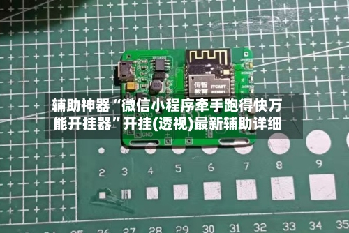辅助神器“微信小程序牵手跑得快万能开挂器”开挂(透视)最新辅助详细