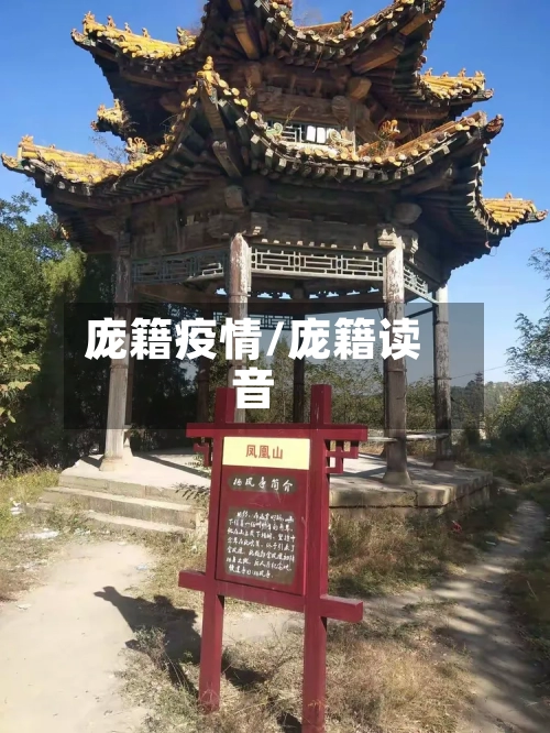 庞籍疫情/庞籍读音