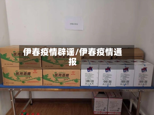 伊春疫情辟谣/伊春疫情通报