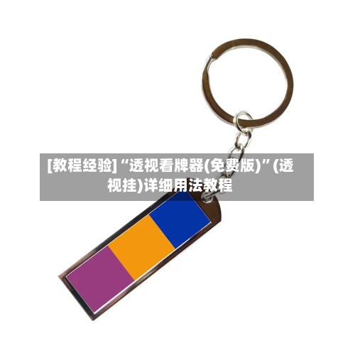 [教程经验]“透视看牌器(免费版)”(透视挂)详细用法教程