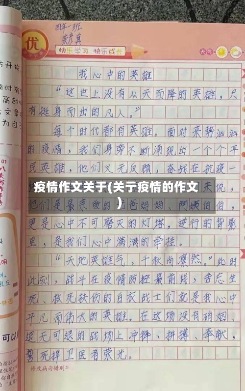 疫情作文关于(关亍疫情的作文)