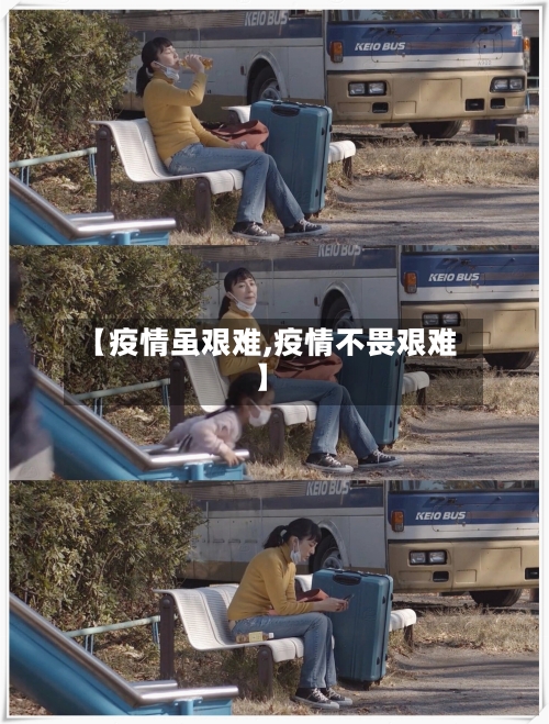 【疫情虽艰难,疫情不畏艰难】