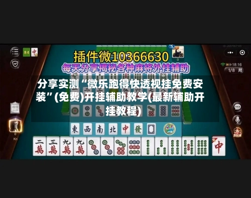 分享实测“微乐跑得快透视挂免费安装”(免费)开挂辅助教学(最新辅助开挂教程)-第2张图片