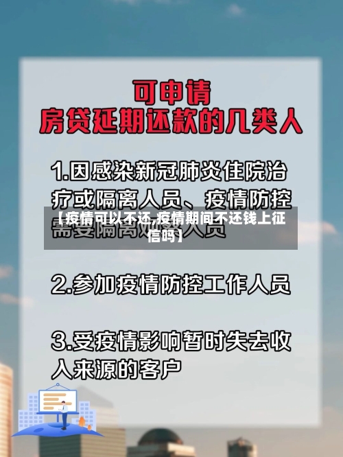 【疫情可以不还,疫情期间不还钱上征信吗】-第3张图片