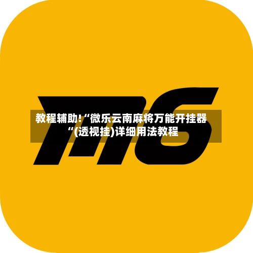 教程辅助!“微乐云南麻将万能开挂器“(透视挂)详细用法教程-第1张图片