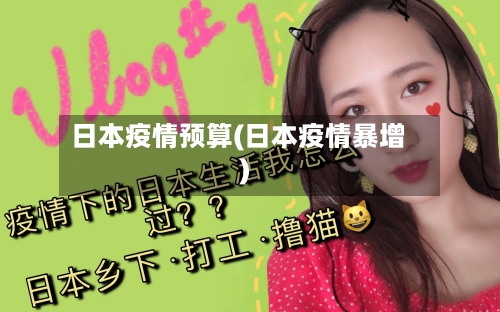 日本疫情预算(日本疫情暴增)