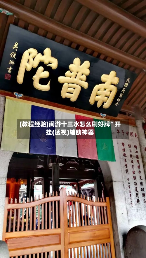 [教程经验]闽游十三水怎么刷好牌”开挂(透视)辅助神器