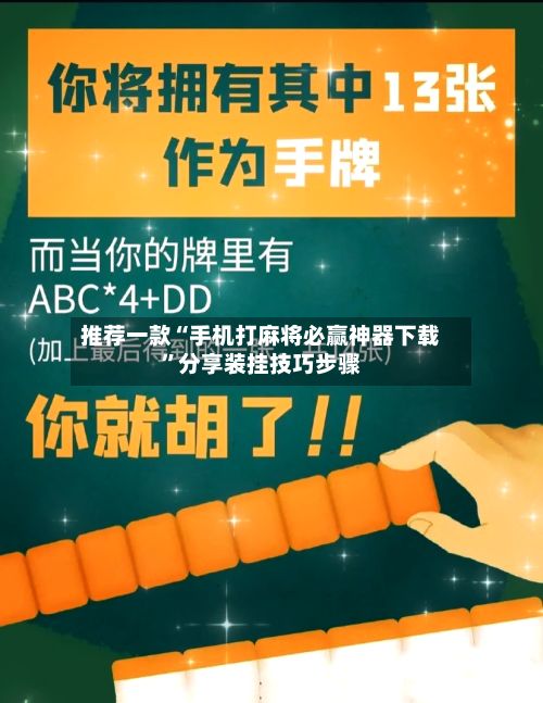 推荐一款“手机打麻将必赢神器下载	”分享装挂技巧步骤-第2张图片