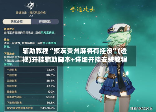 辅助教程“聚友贵州麻将有挂没”(透视)开挂辅助脚本+详细开挂安装教程