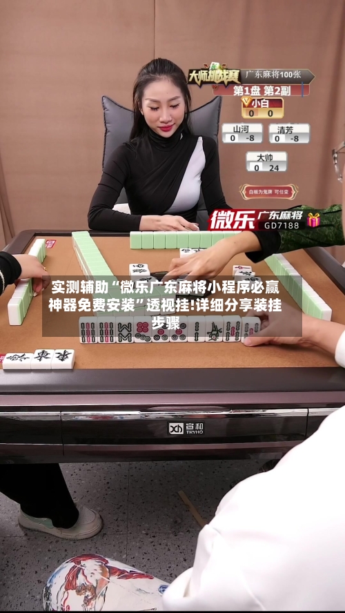 实测辅助“微乐广东麻将小程序必赢神器免费安装”透视挂!详细分享装挂步骤