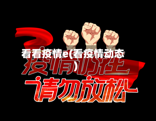 看看疫情e(看疫情动态)-第1张图片