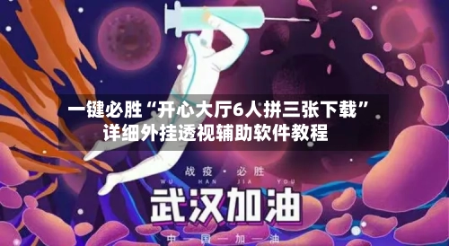 一键必胜“开心大厅6人拼三张下载”详细外挂透视辅助软件教程