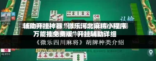 辅助开挂神器“微乐河北麻将小程序万能挂免费版”开挂辅助详细