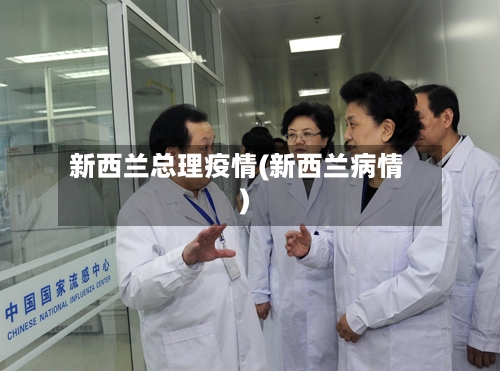 新西兰总理疫情(新西兰病情)-第2张图片