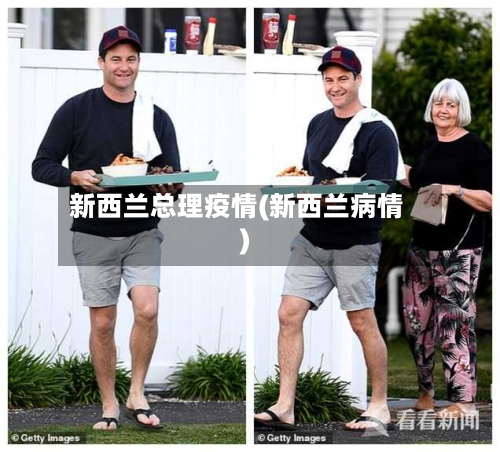 新西兰总理疫情(新西兰病情)-第3张图片