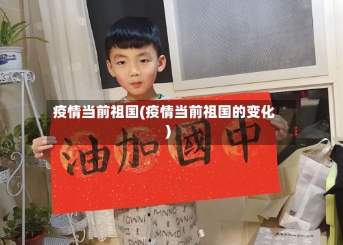 疫情当前祖国(疫情当前祖国的变化)