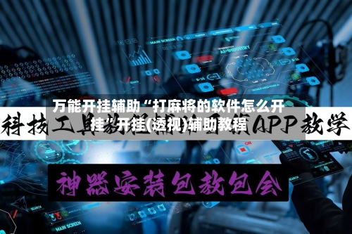 万能开挂辅助“打麻将的软件怎么开挂	”开挂(透视)辅助教程-第1张图片