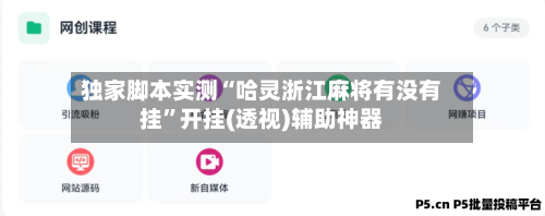 独家脚本实测“哈灵浙江麻将有没有挂”开挂(透视)辅助神器-第3张图片