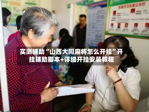 实测辅助“山西大同麻将怎么开挂”开挂辅助脚本+详细开挂安装教程