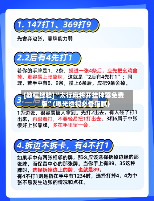 [教程经验]“太行麻将开挂神器免费版”(曝光透视必备猫腻)