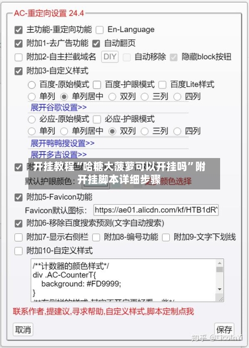 开挂教程“哈糖大菠萝可以开挂吗”附开挂脚本详细步骤