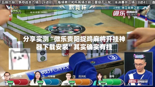 分享实测“微乐贵阳捉鸡麻将开挂神器下载安装”其实确实有挂-第1张图片