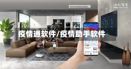 疫情通软件/疫情助手软件-第2张图片