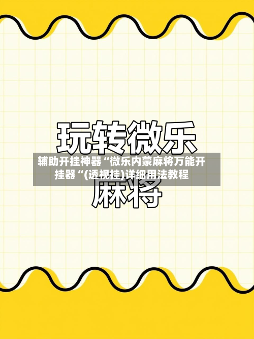 辅助开挂神器“微乐内蒙麻将万能开挂器“(透视挂)详细用法教程