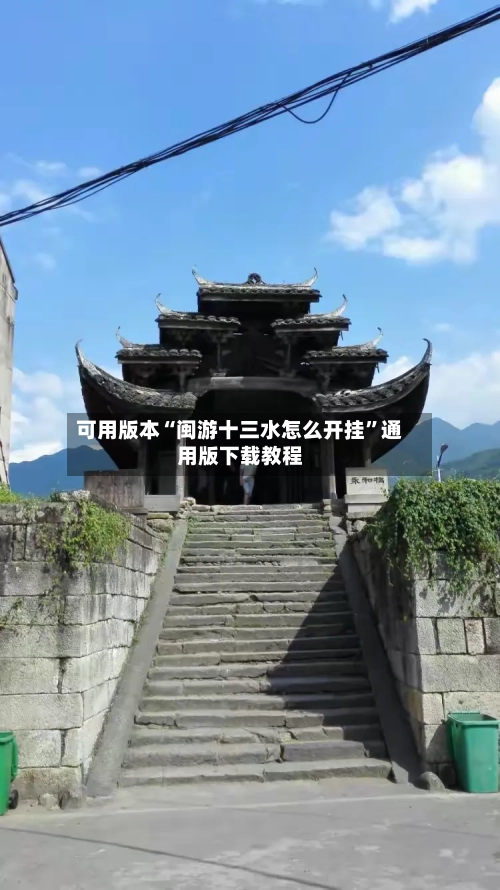 可用版本“闽游十三水怎么开挂	”通用版下载教程-第2张图片