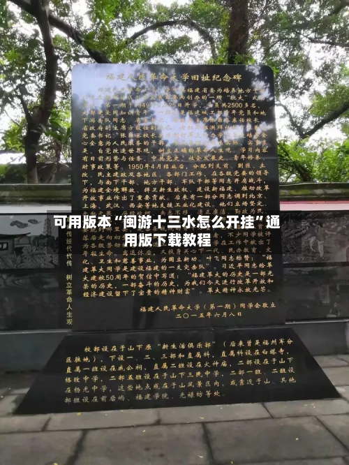 可用版本“闽游十三水怎么开挂”通用版下载教程