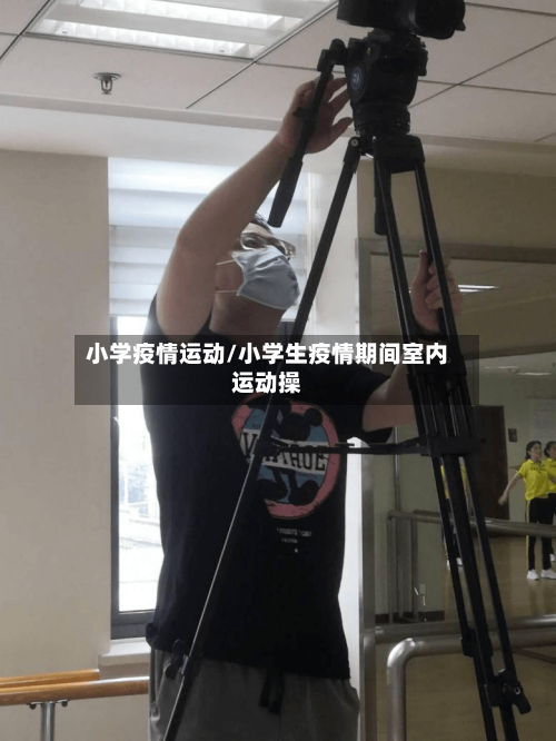 小学疫情运动/小学生疫情期间室内运动操