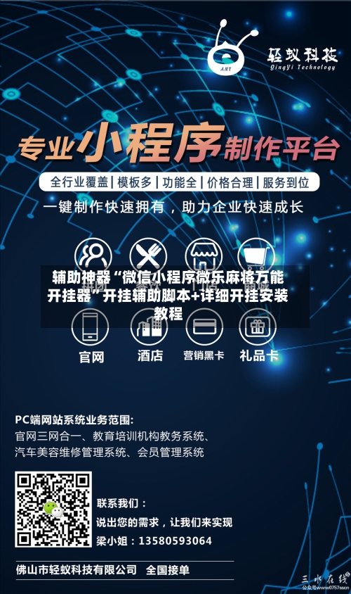 辅助神器“微信小程序微乐麻将万能开挂器”开挂辅助脚本+详细开挂安装教程