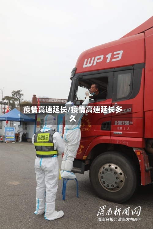 疫情高速延长/疫情高速延长多久