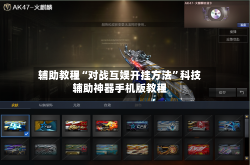 辅助教程“对战互娱开挂方法”科技辅助神器手机版教程