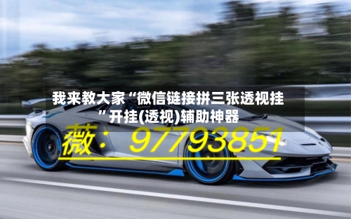 我来教大家“微信链接拼三张透视挂”开挂(透视)辅助神器