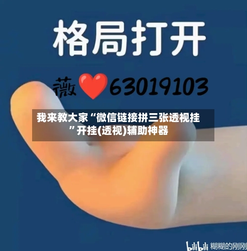 我来教大家“微信链接拼三张透视挂	”开挂(透视)辅助神器-第2张图片