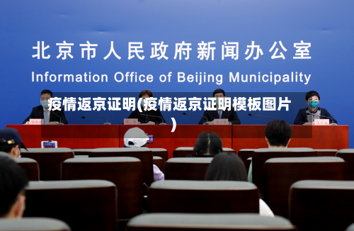 疫情返京证明(疫情返京证明模板图片)
