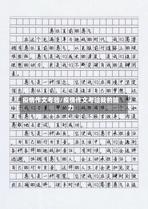 疫情作文考验/疫情作文考验我的能力