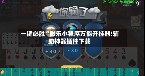 一键必胜“微乐小程序万能开挂器!辅助神器插件下载-第1张图片