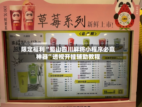 限定福利“蜀山四川麻将小程序必赢神器”透视开挂辅助教程