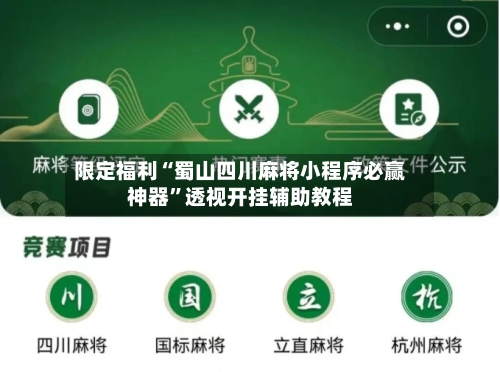 限定福利“蜀山四川麻将小程序必赢神器”透视开挂辅助教程-第2张图片